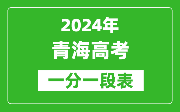 2024青海高考一分一段表,高考位次排名查詢(完整版)