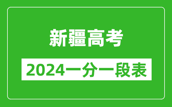 新疆高考分?jǐn)?shù)線2024年一分一段表(文科+理科)