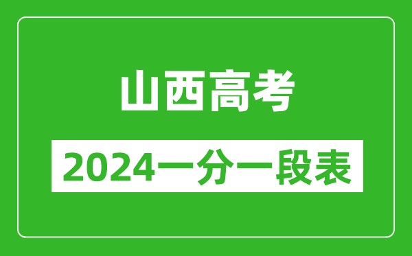 山西高考分?jǐn)?shù)線2024年一分一段表(文科+理科)