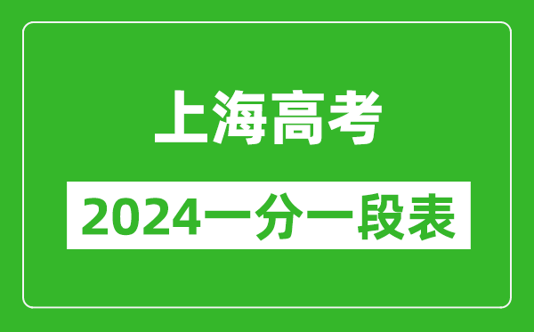 上海高考分數(shù)線2024年一分一段表(高考成績分數(shù)段)