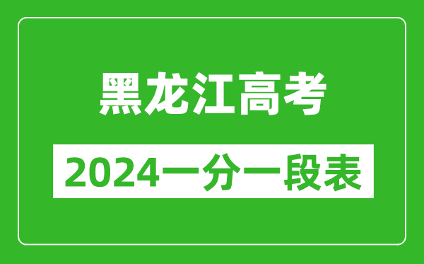 黑龍江高考分?jǐn)?shù)線2024年一分一段表(物理類+歷史類)