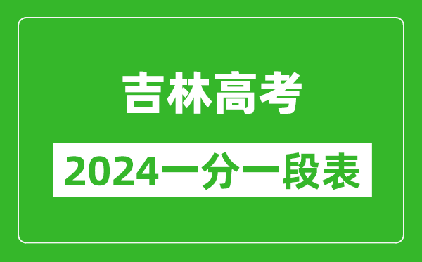 吉林高考分數(shù)線2024年一分一段表(物理類+歷史類)
