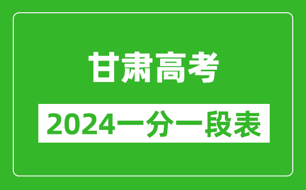 甘肅高考分?jǐn)?shù)線2024年一分一段表(物理類+歷史類)