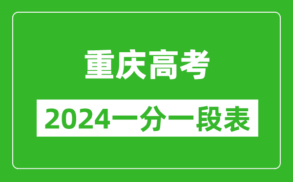 重慶高考分?jǐn)?shù)線2024年一分一段表(物理類+歷史類)