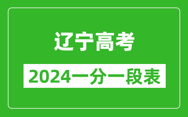 遼寧高考分數(shù)線2024年一分一段表(物理類+歷史類)