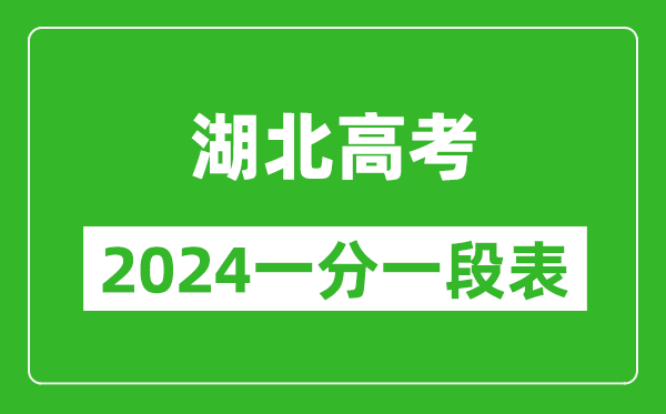 湖北高考分?jǐn)?shù)線2024年一分一段表(物理類+歷史類)