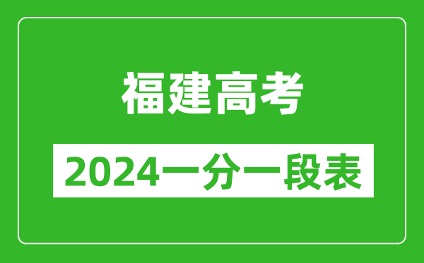 福建高考分?jǐn)?shù)線2024年一分一段表(物理類+歷史類)