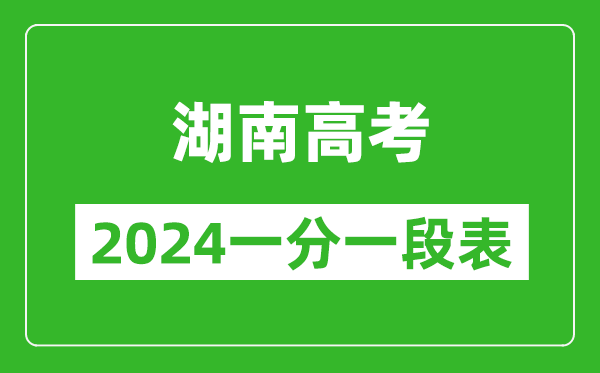 湖南高考分數(shù)線2024年一分一段表(物理類+歷史類)