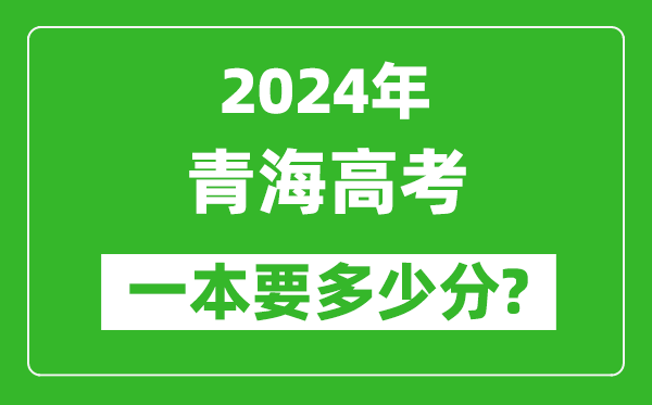 2024年青海一本要多少分,青海一本線預(yù)估