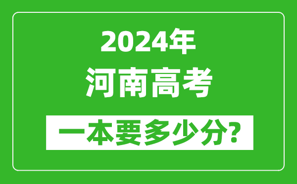 2024年河南一本要多少分,河南一本線預估
