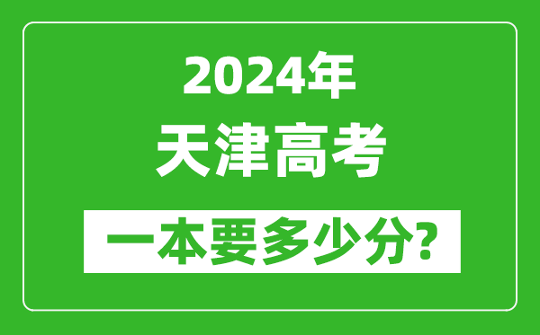 2024年天津一本要多少分,天津一本線預(yù)估