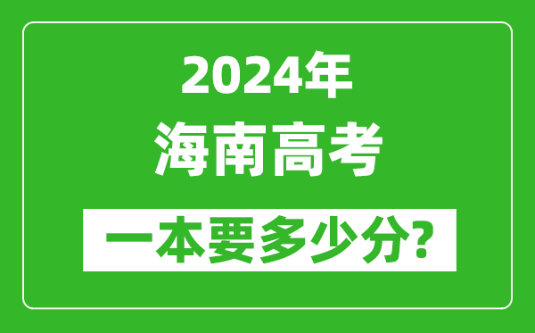 2024年海南一本要多少分,海南一本線預估