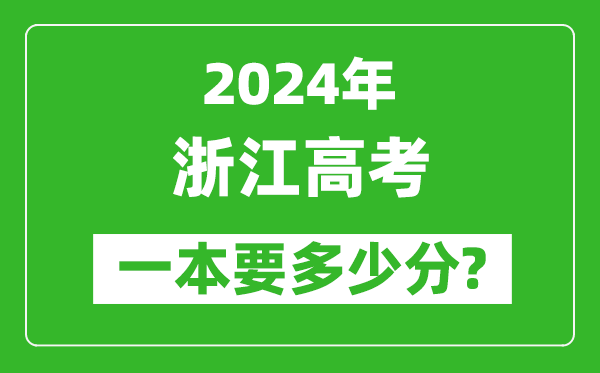 2024年浙江一本要多少分,浙江一本線預(yù)估