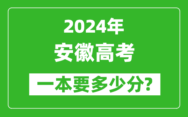 2024年安徽一本要多少分,安徽一本線預估