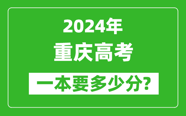 2024年重慶一本要多少分,重慶一本線預(yù)估
