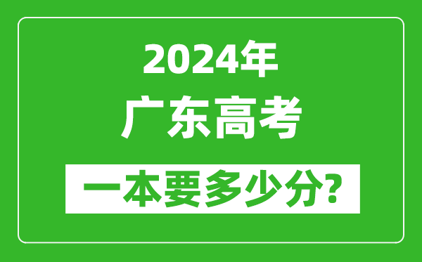 2024年廣東一本要多少分,廣東一本線預(yù)估