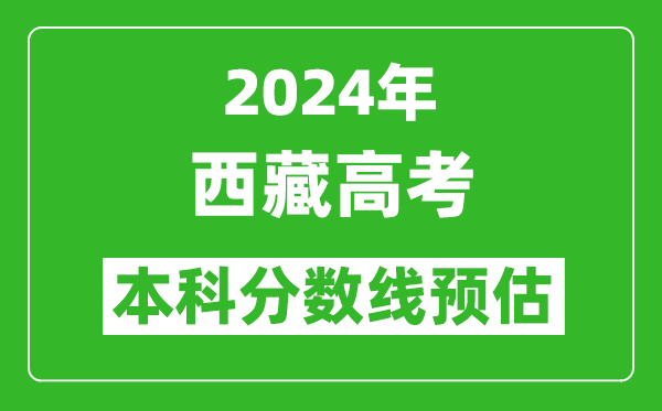 預(yù)估西藏2024年高考本科分數(shù)線大概多少分？
