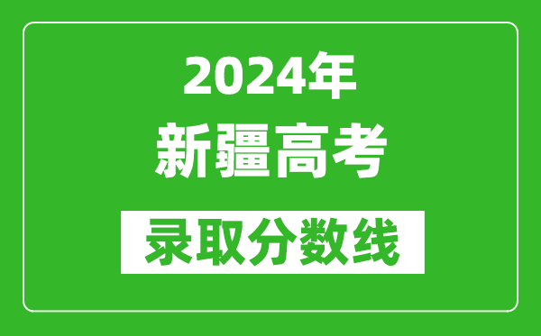 2024新疆高考理科錄取分數(shù)線（含一本、二本、專科）