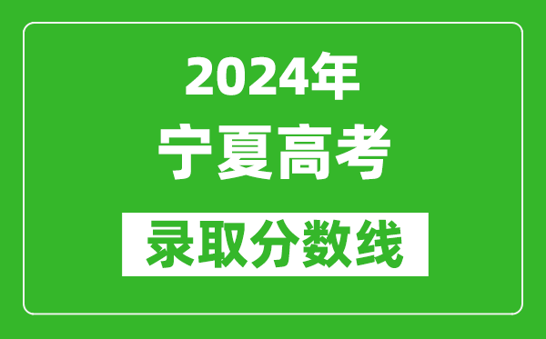 2024寧夏高考理科錄取分?jǐn)?shù)線（含一本、二本、專科）
