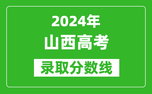 2024山西高考理科錄取分?jǐn)?shù)線（含一本、二本、專科）