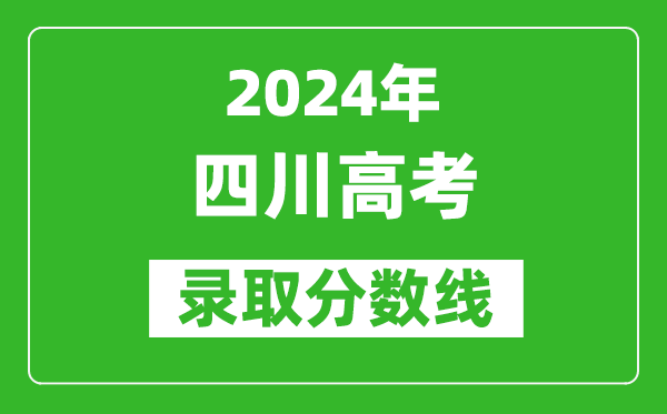 2024四川高考理科錄取分數(shù)線（含一本、二本、專科）