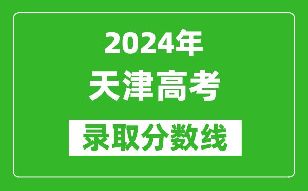 2024天津高考錄取控制分?jǐn)?shù)線（含特招、本科、專(zhuān)科）