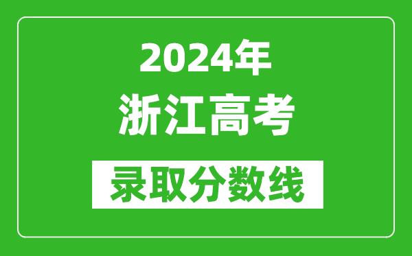 2024浙江高考錄取控制分?jǐn)?shù)線（含特招、本科、專科）