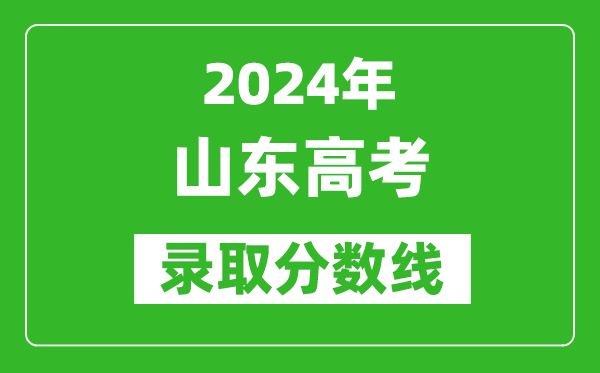 2024山東高考錄取控制分數(shù)線（含特招、本科、專科）
