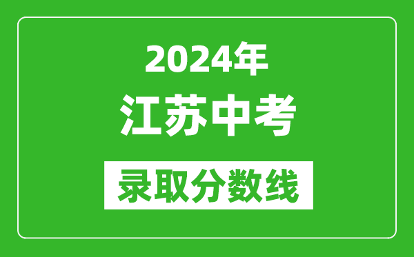 2024年江蘇中考錄取分數(shù)線,江蘇各地中考多少分能上高中？