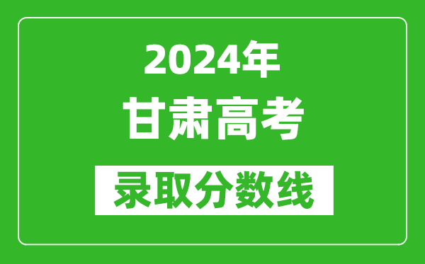 2024甘肅高考物理類錄取分?jǐn)?shù)線（含特招、本科、專科）