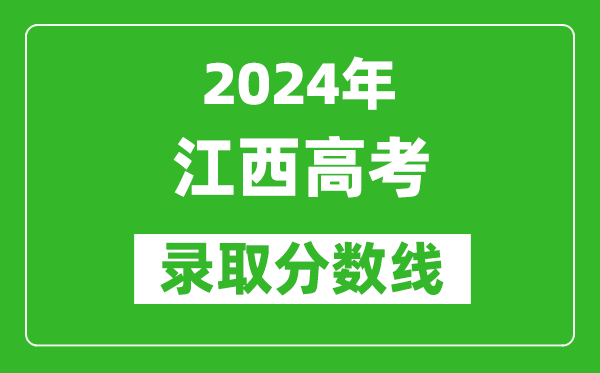 2024江西高考物理類(lèi)錄取分?jǐn)?shù)線（含特招、本科、專(zhuān)科）