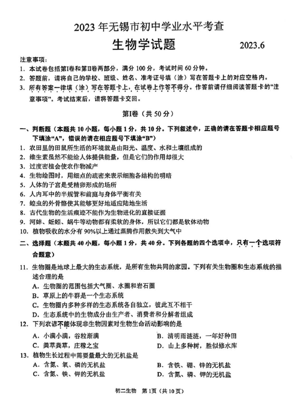 2024年無(wú)錫中考生物試卷真題及答案解析