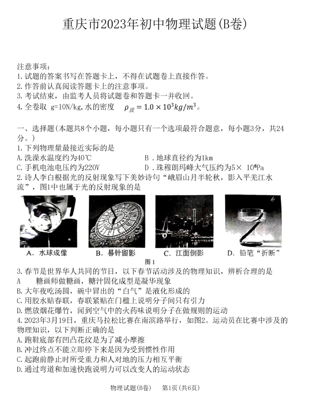 2024年重慶中考物理試卷真題及答案解析