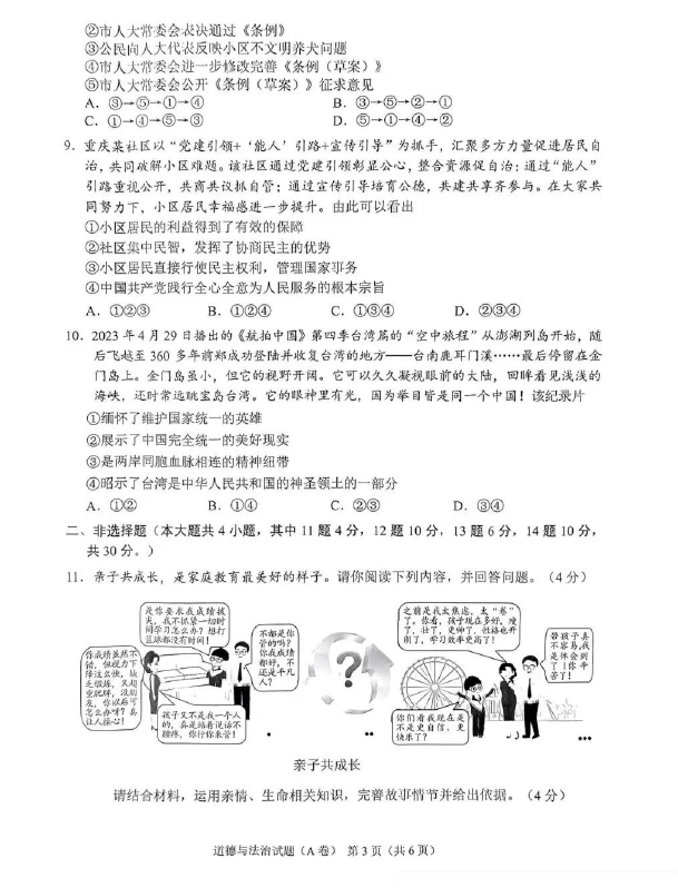 2024年重慶中考政治試卷真題及答案解析