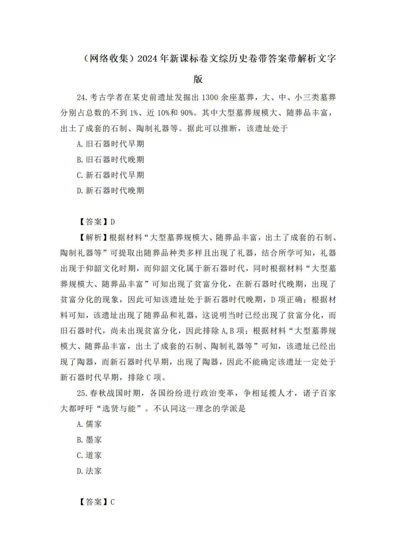 2024年高考文綜試卷真題及答案解析(全國(guó)甲卷)