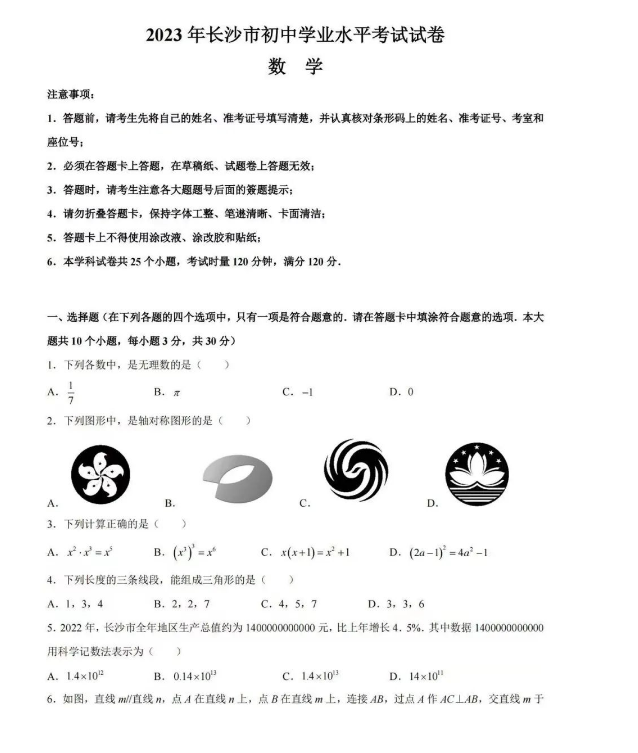 2024年長沙中考數(shù)學(xué)試卷真題及答案解析