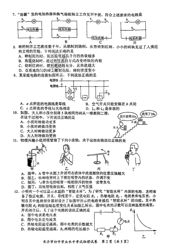 2024年長沙中考物理試卷真題及答案解析