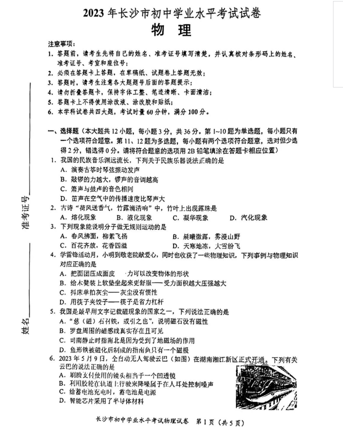 2024年長沙中考物理試卷真題及答案解析