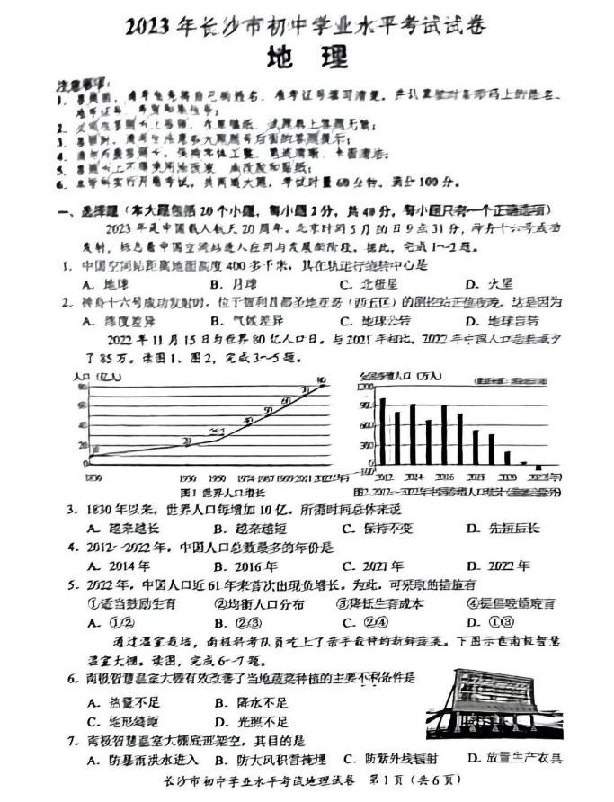 2024年長沙中考地理試卷真題及答案解析
