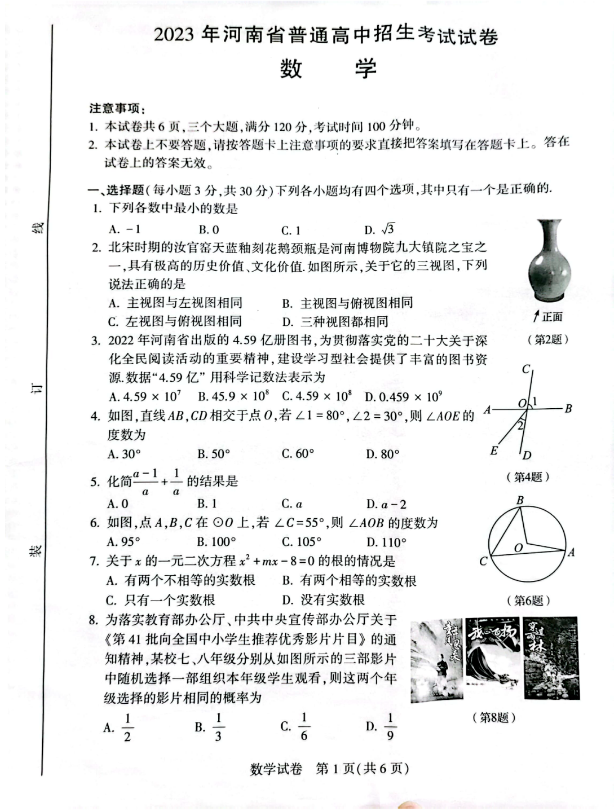 2024年河南中考數學試卷真題及答案解析