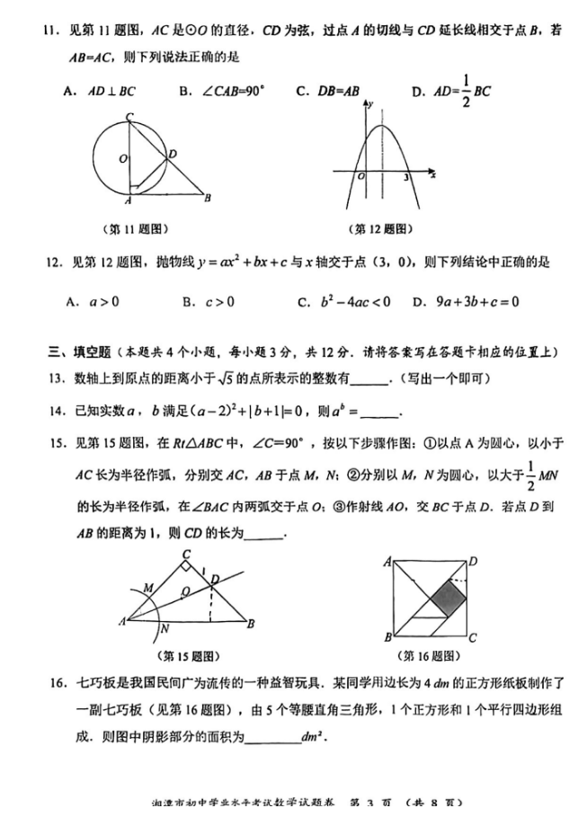 2024年湘潭中考數(shù)學(xué)試卷真題及答案解析