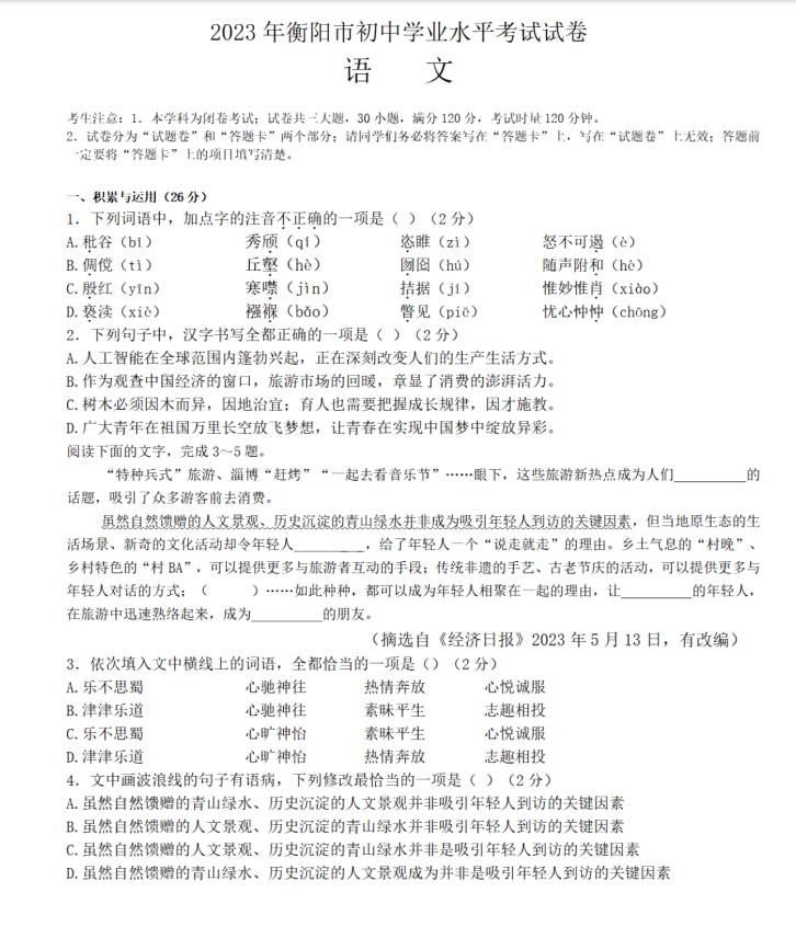 2024年衡陽中考語文試卷真題及答案解析