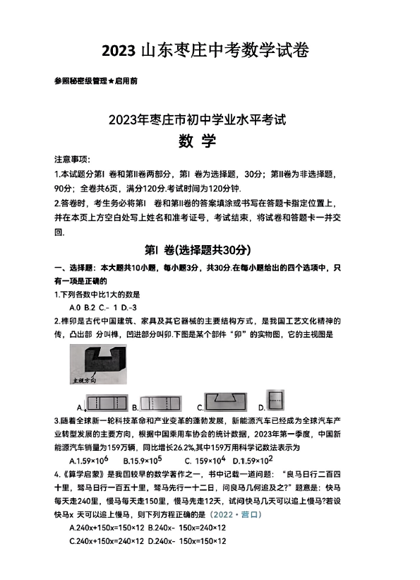 2024年棗莊中考數(shù)學(xué)試卷真題及答案解析