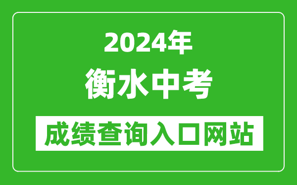 2024年衡水中考成績查詢?nèi)肟诰W(wǎng)站(http://www.hseea.net/)
