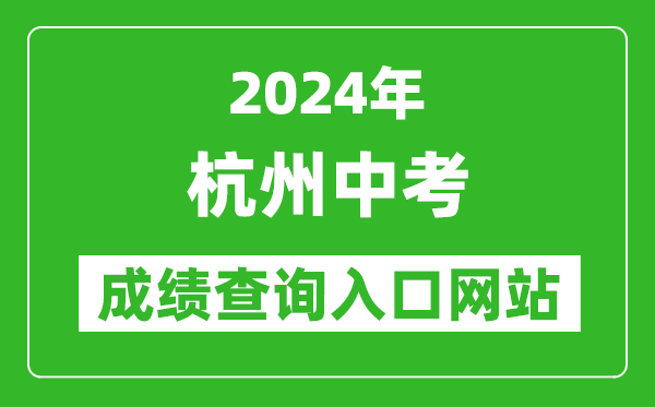 2024年杭州中考成績(jī)查詢(xún)?nèi)肟诰W(wǎng)站(http://edu.hangzhou.gov.cn/)