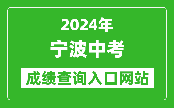2024年寧波中考成績(jī)查詢?nèi)肟诰W(wǎng)站(http://nbeea.nbedu.net.cn/)