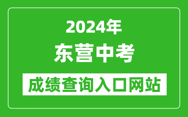 2024年東營中考成績查詢入口網站(http://dyjy.dongying.gov.cn/)