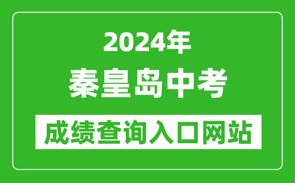 2024年秦皇島中考成績查詢?nèi)肟诰W(wǎng)站(http://www.qhdksy.cn/)