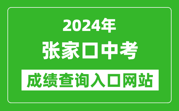 2024年張家口中考成績(jī)查詢?nèi)肟诰W(wǎng)站(https://cjcx.zjkjyksy.cn:40001/cjcxInput)