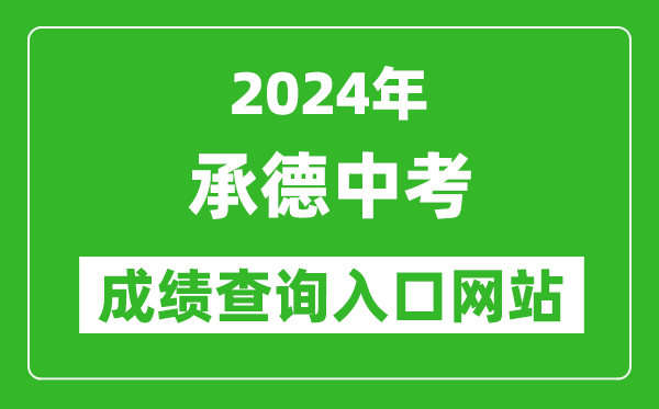 2024年承德中考成績查詢?nèi)肟诰W(wǎng)站(http://101.75.233.23/scoreSearchForm)